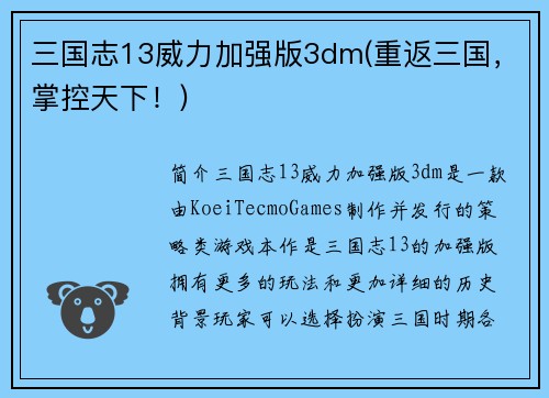 三国志13威力加强版3dm(重返三国，掌控天下！)