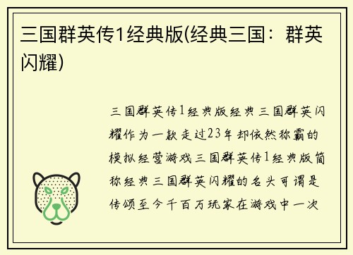三国群英传1经典版(经典三国：群英闪耀)