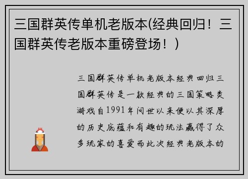 三国群英传单机老版本(经典回归！三国群英传老版本重磅登场！)