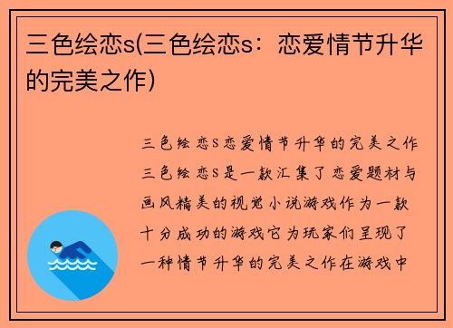 三色绘恋s(三色绘恋s：恋爱情节升华的完美之作)