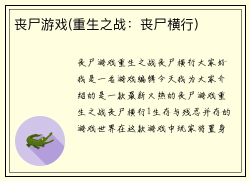 丧尸游戏(重生之战：丧尸横行)