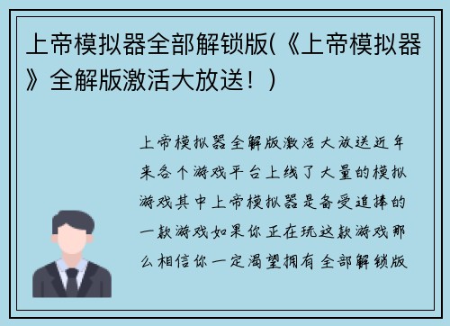 上帝模拟器全部解锁版(《上帝模拟器》全解版激活大放送！)