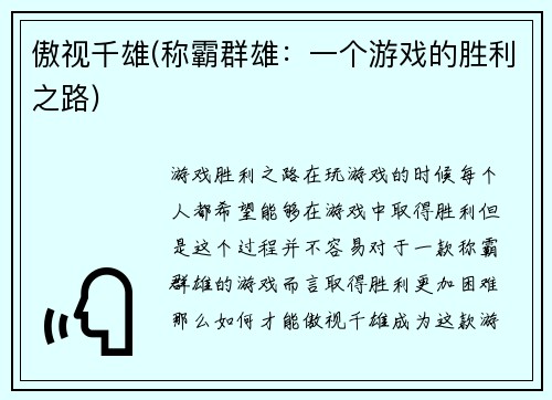 傲视千雄(称霸群雄：一个游戏的胜利之路)