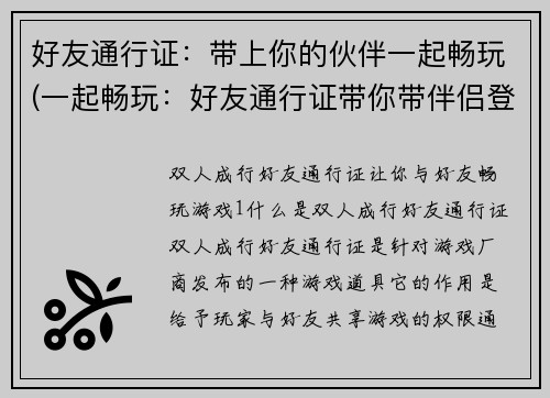 好友通行证：带上你的伙伴一起畅玩(一起畅玩：好友通行证带你带伴侣登陆游戏)