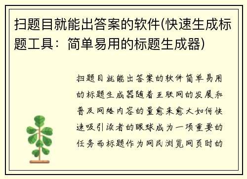 扫题目就能出答案的软件(快速生成标题工具：简单易用的标题生成器)
