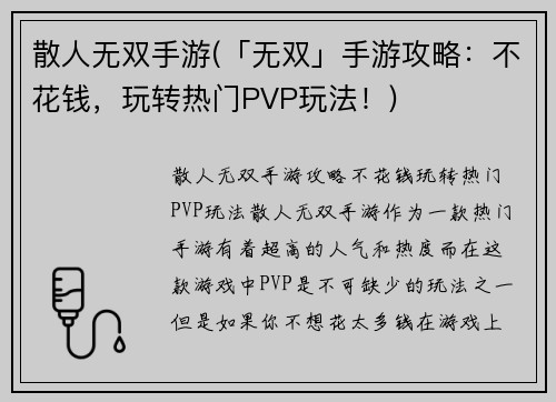 散人无双手游(「无双」手游攻略：不花钱，玩转热门PVP玩法！)