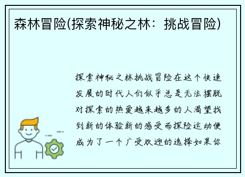 森林冒险(探索神秘之林：挑战冒险)