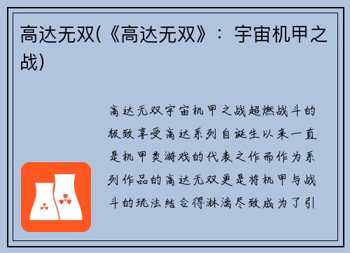 高达无双(《高达无双》：宇宙机甲之战)