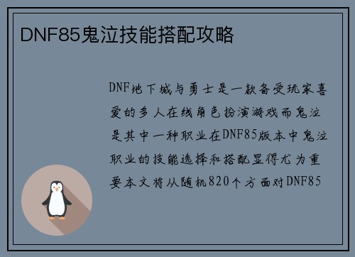 DNF85鬼泣技能搭配攻略