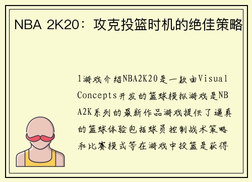 NBA 2K20：攻克投篮时机的绝佳策略