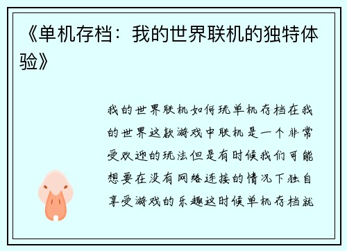 《单机存档：我的世界联机的独特体验》